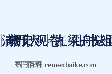 清朝野史大观·卷九·梁山舟书法组词是什么意思的图片
